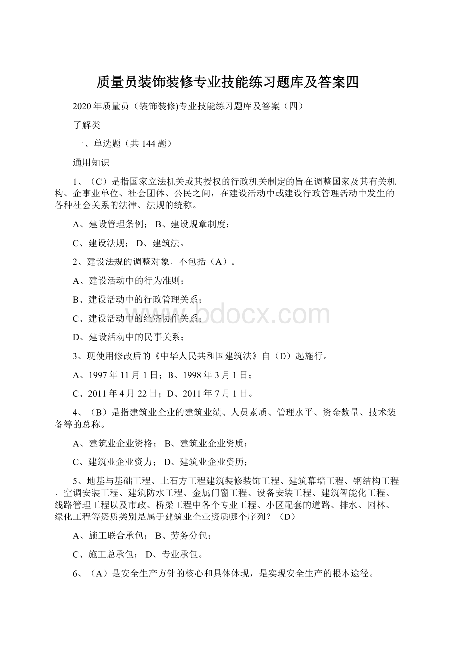 质量员装饰装修专业技能练习题库及答案四Word文档格式.docx_第1页