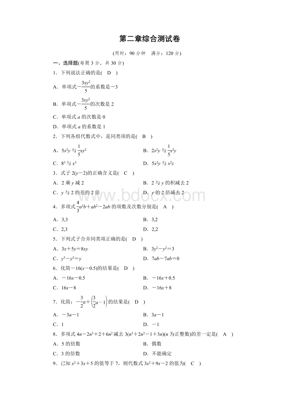 新人教版七年级数学上册第二章整式测试卷Word下载.doc