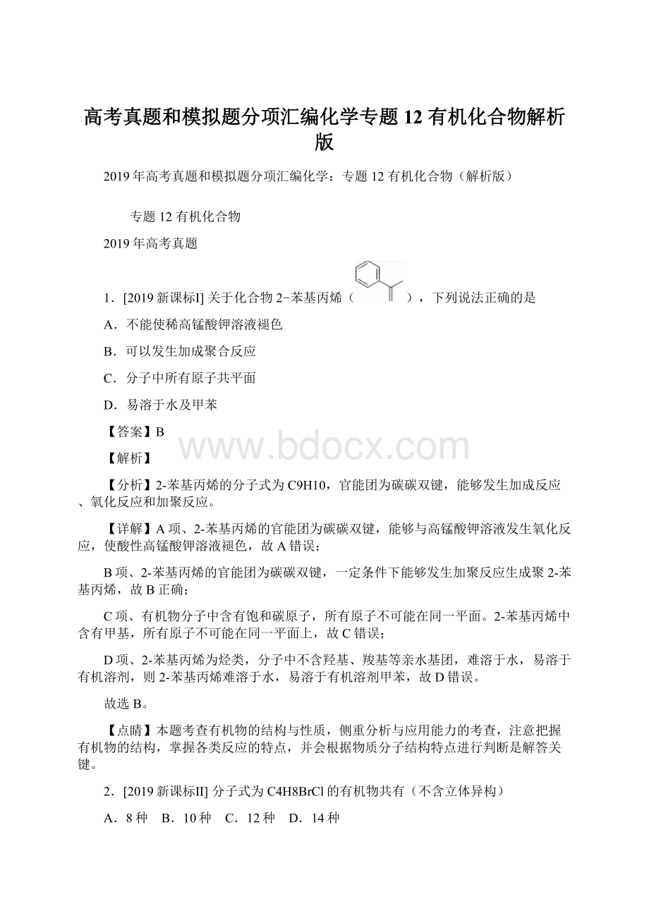 高考真题和模拟题分项汇编化学专题12 有机化合物解析版.docx_第1页