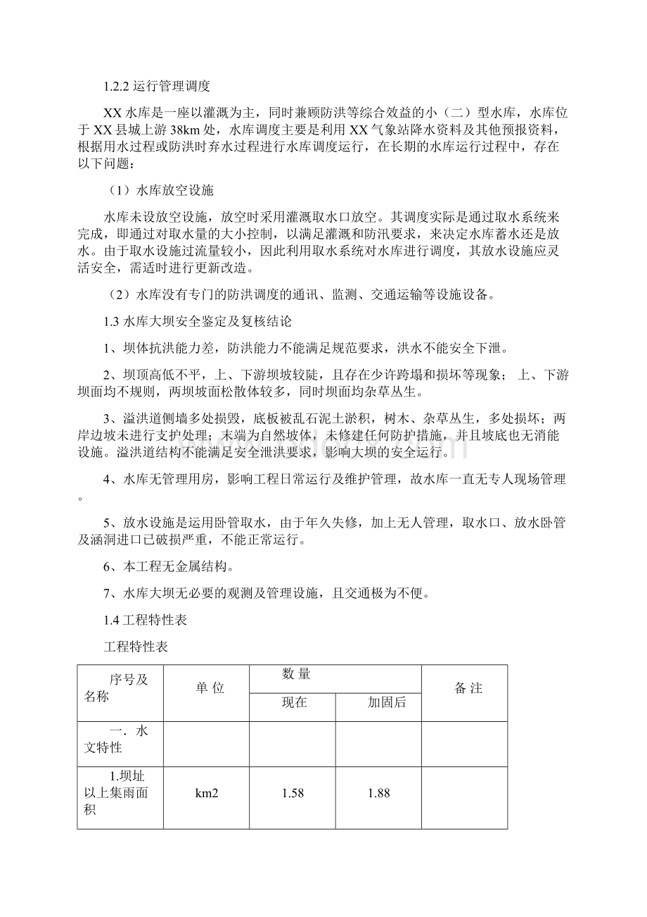 贵州省小二型水库除险加固初步设计方案文本报告Word格式.docx_第3页