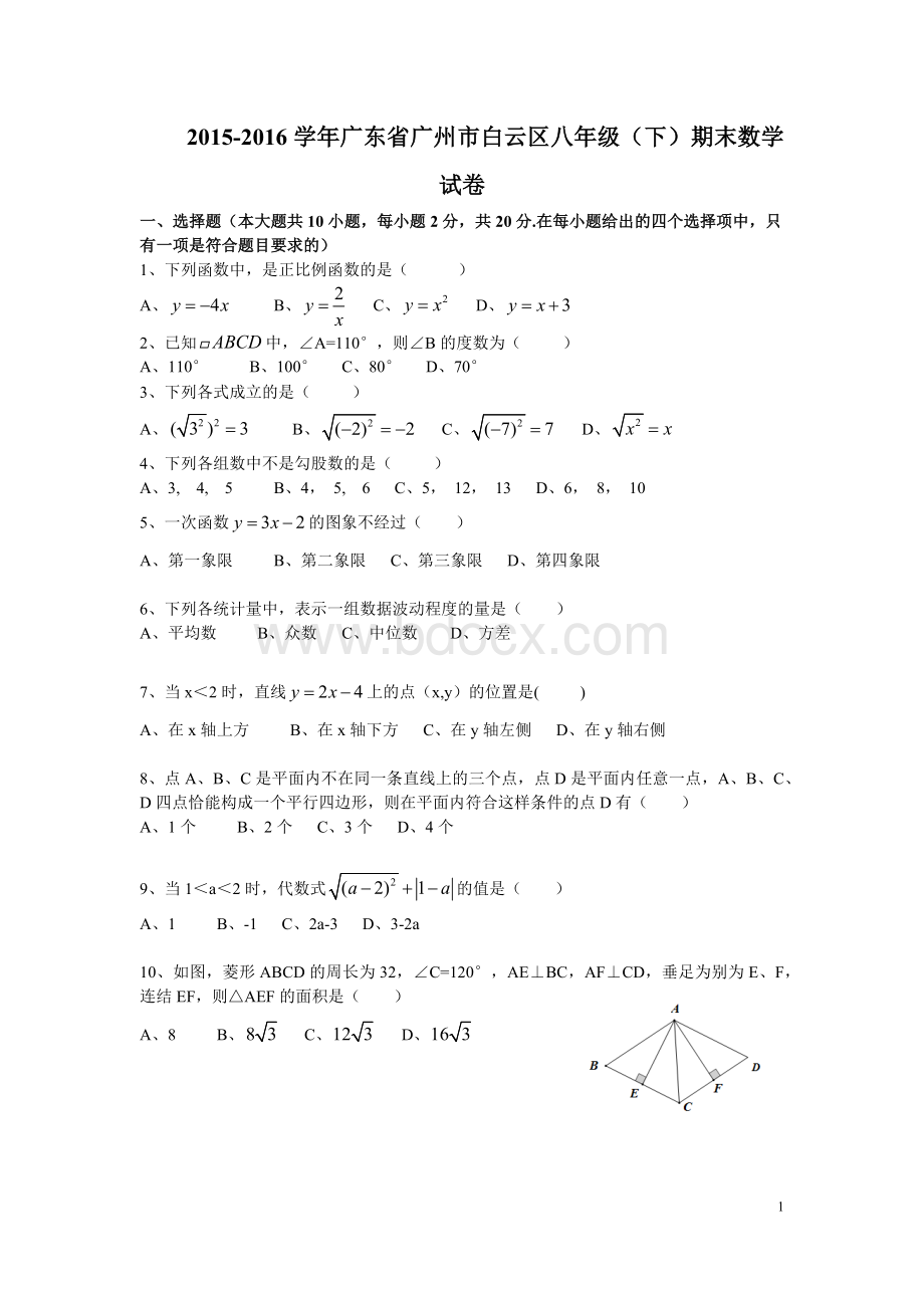 白云区八年级下学期期末考试数学试题.docx