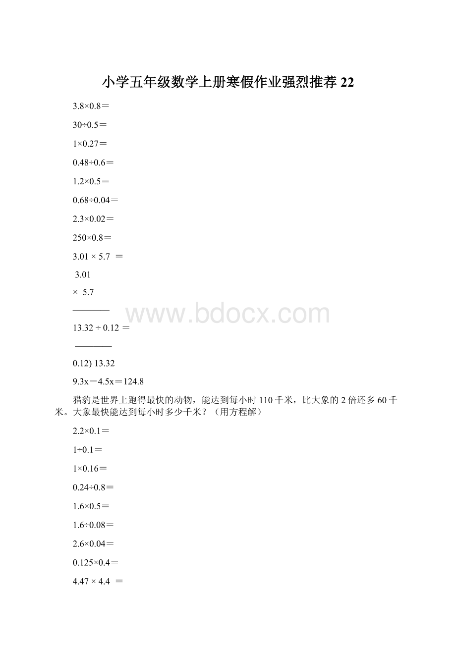 小学五年级数学上册寒假作业强烈推荐22Word下载.docx