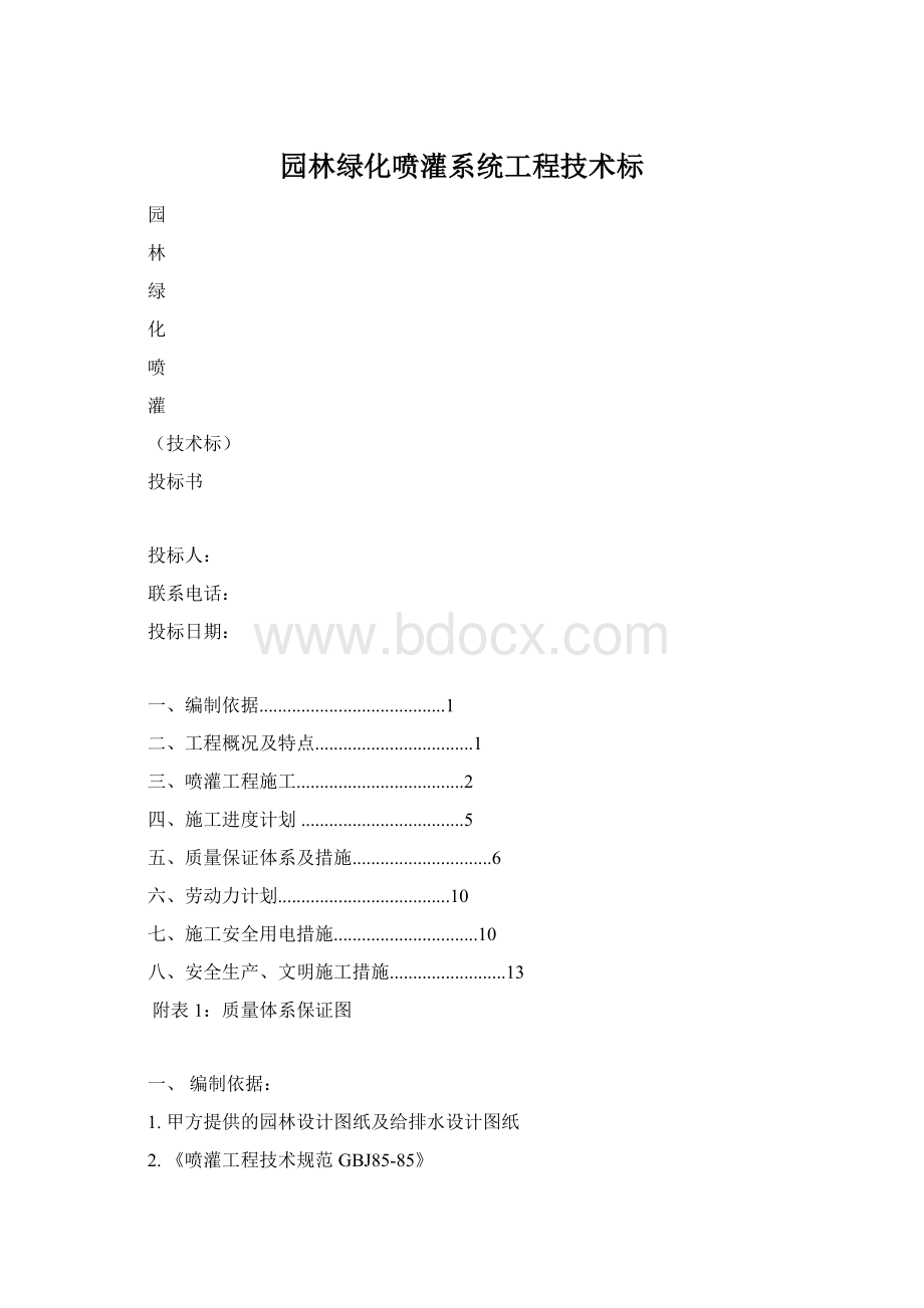 园林绿化喷灌系统工程技术标.docx