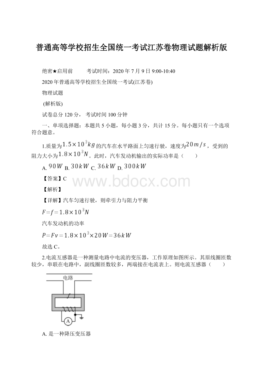 普通高等学校招生全国统一考试江苏卷物理试题解析版Word格式.docx