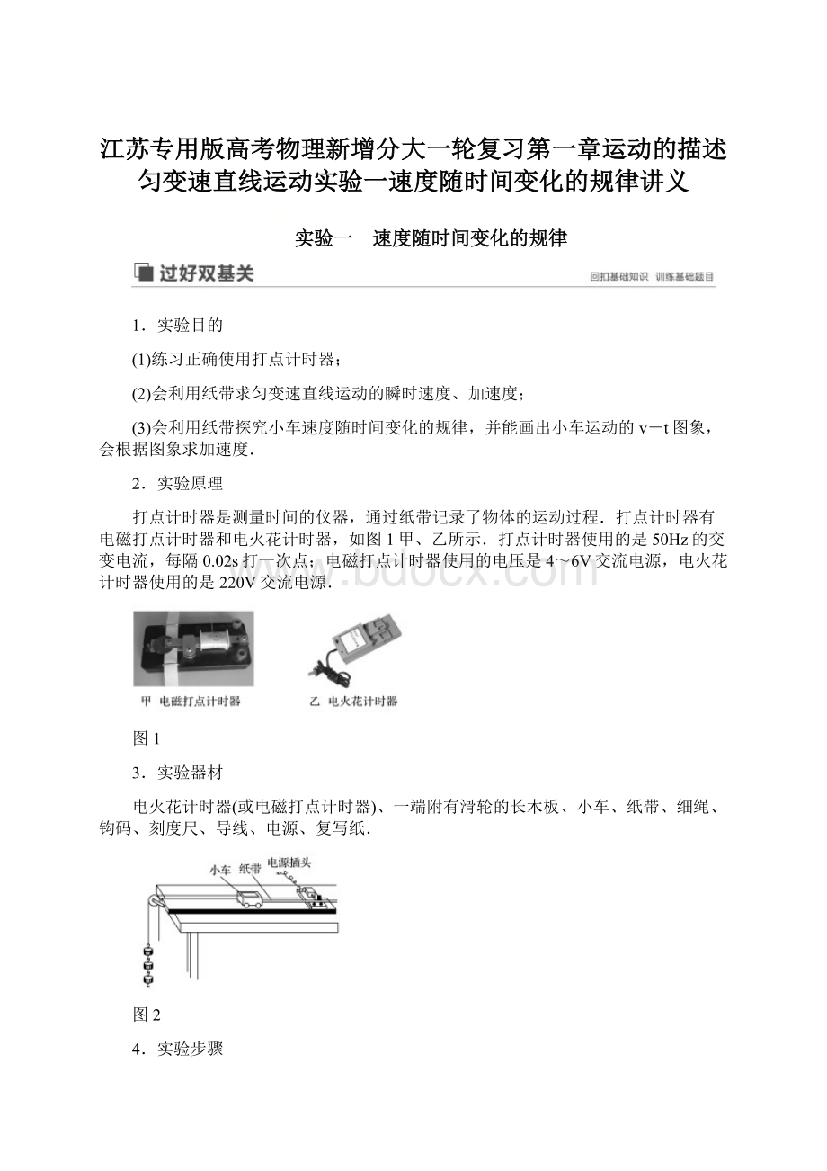 江苏专用版高考物理新增分大一轮复习第一章运动的描述匀变速直线运动实验一速度随时间变化的规律讲义.docx