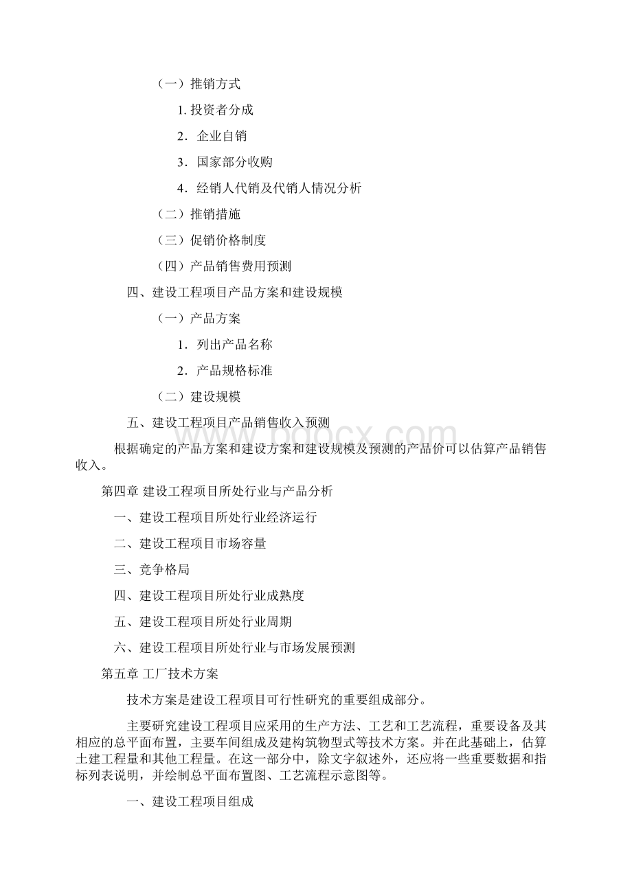 建设工程项目可行性实施报告Word文档下载推荐.docx_第3页