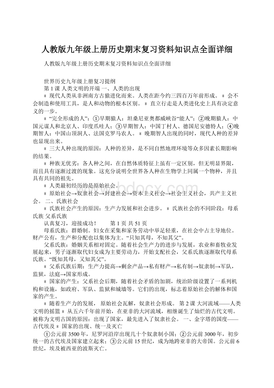 人教版九年级上册历史期末复习资料知识点全面详细Word文件下载.docx_第1页