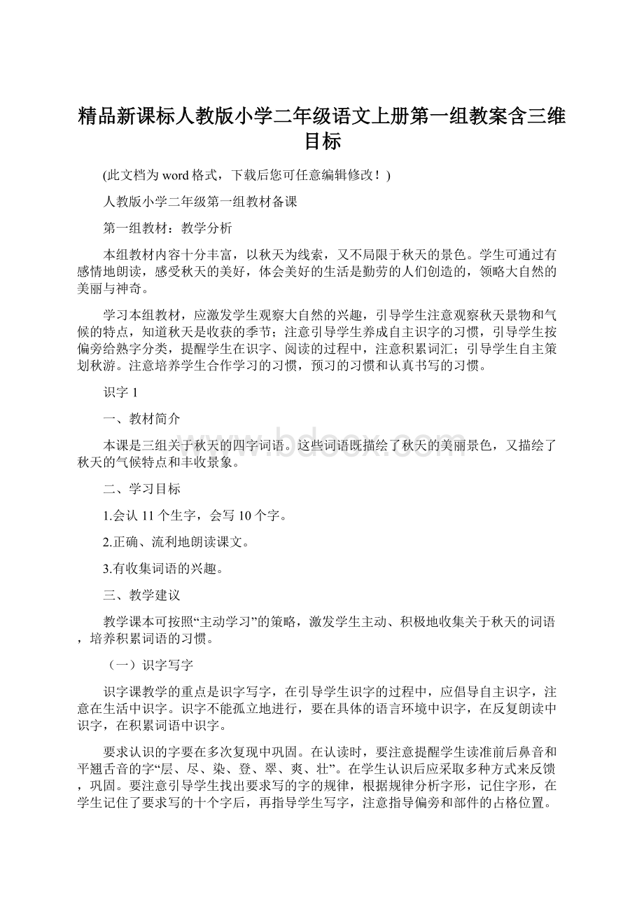 精品新课标人教版小学二年级语文上册第一组教案含三维目标.docx