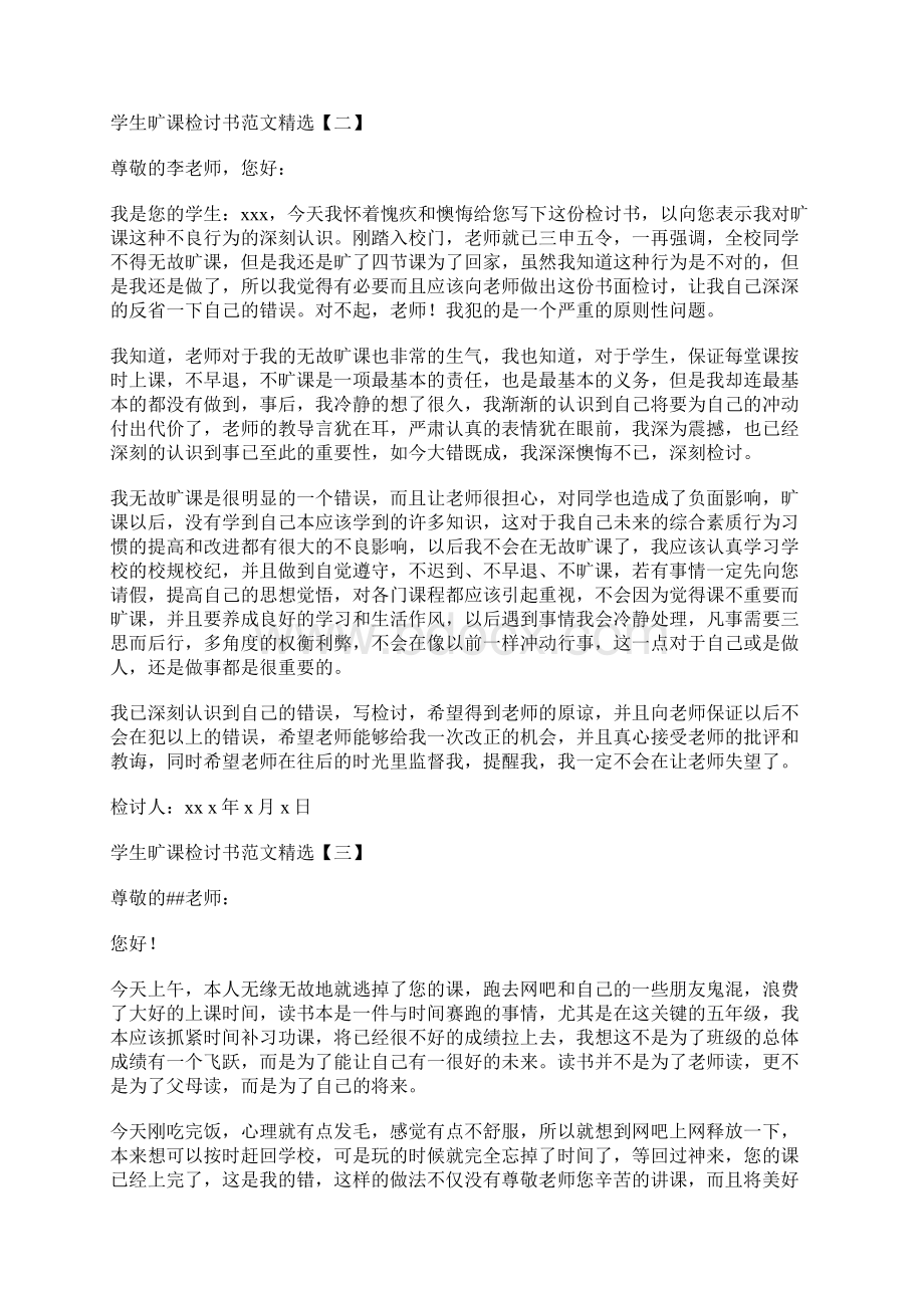 学生旷课检讨书范文精选8篇.docx_第2页