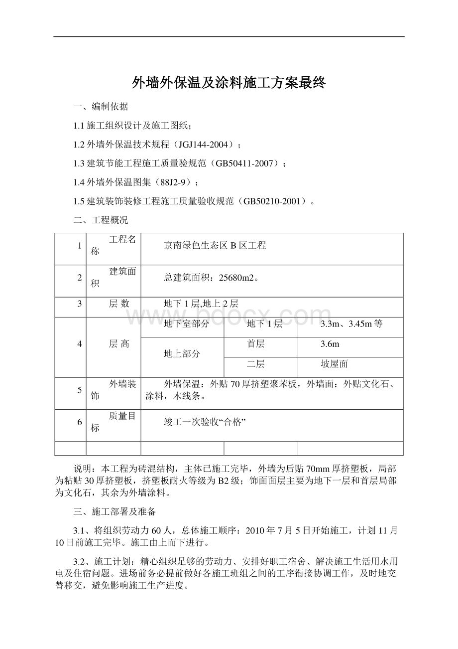 外墙外保温及涂料施工方案最终.docx_第1页