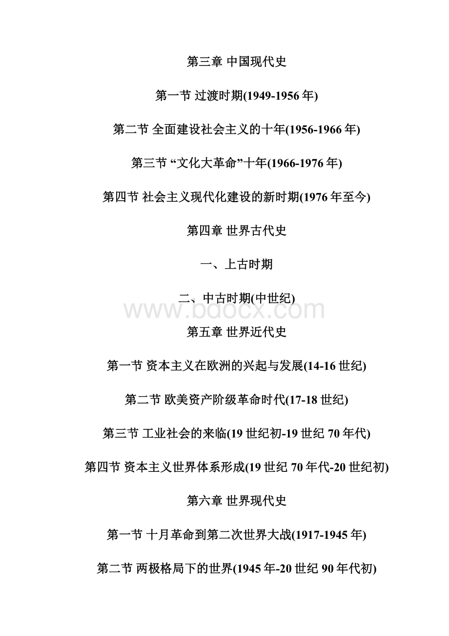 届全国高考历史通史精准知识Word下载.docx_第2页