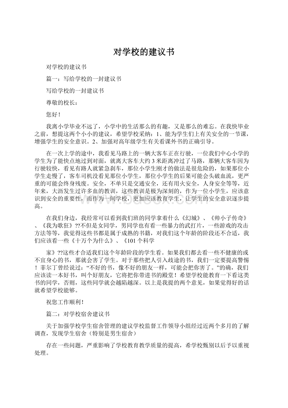 对学校的建议书.docx