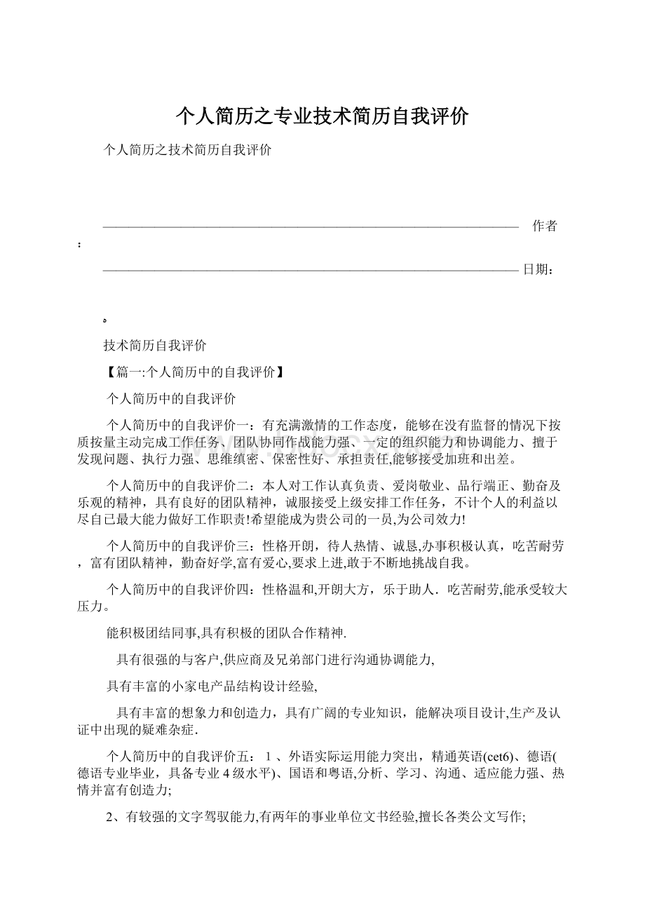 个人简历之专业技术简历自我评价文档格式.docx