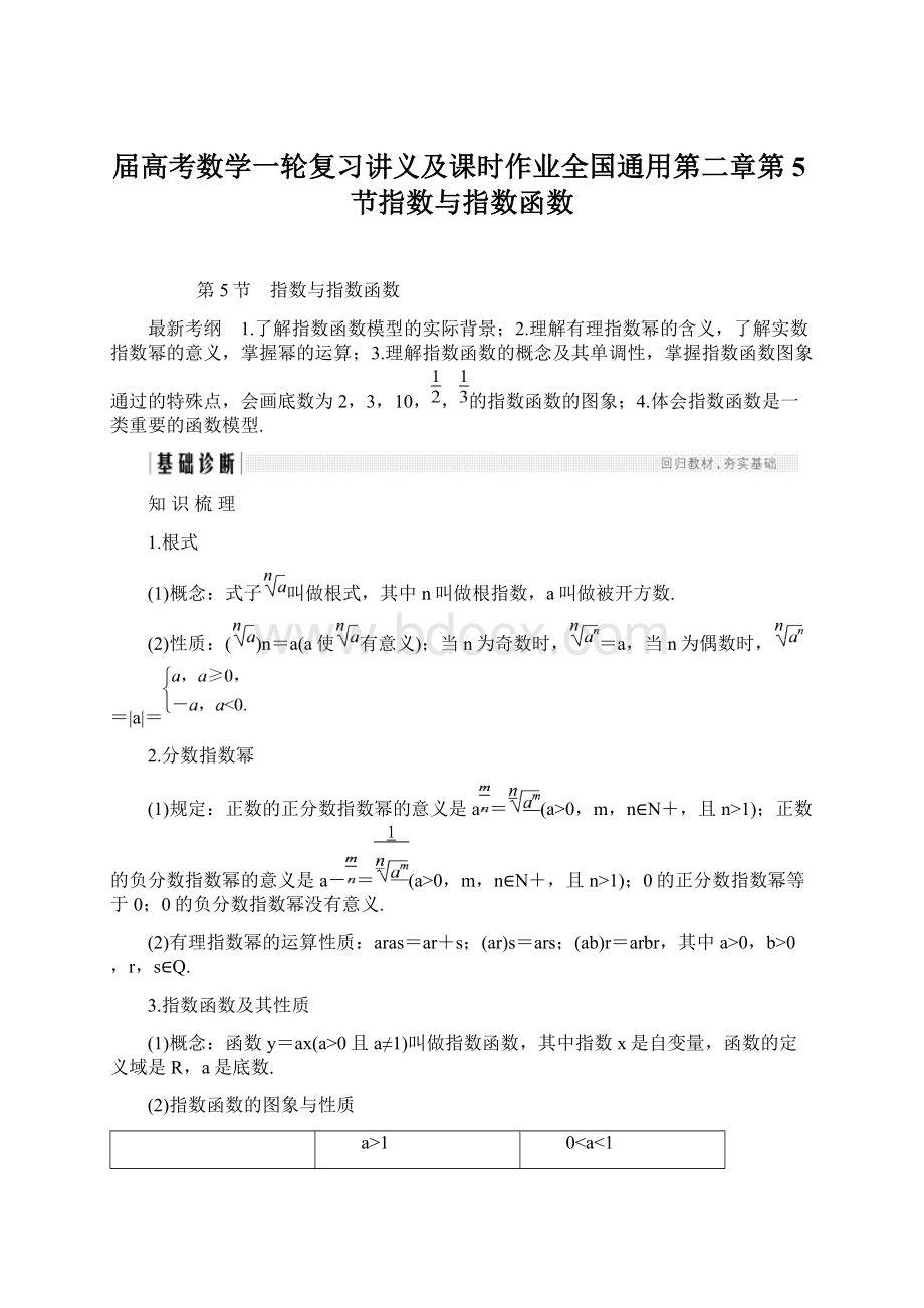 届高考数学一轮复习讲义及课时作业全国通用第二章第5节指数与指数函数Word文档格式.docx_第1页