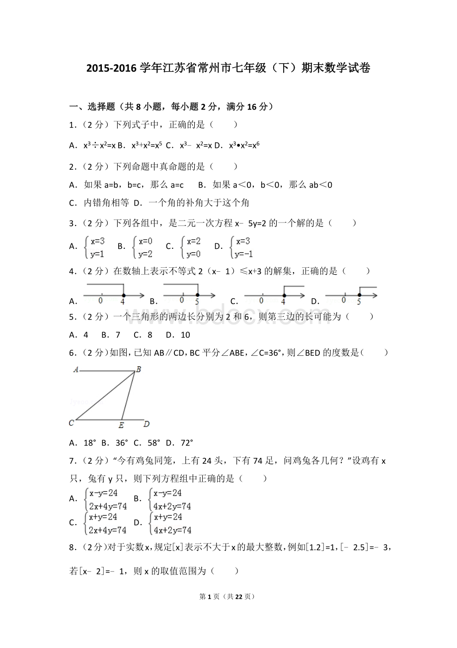 江苏省常州市七年级下期末数学试卷.doc_第1页