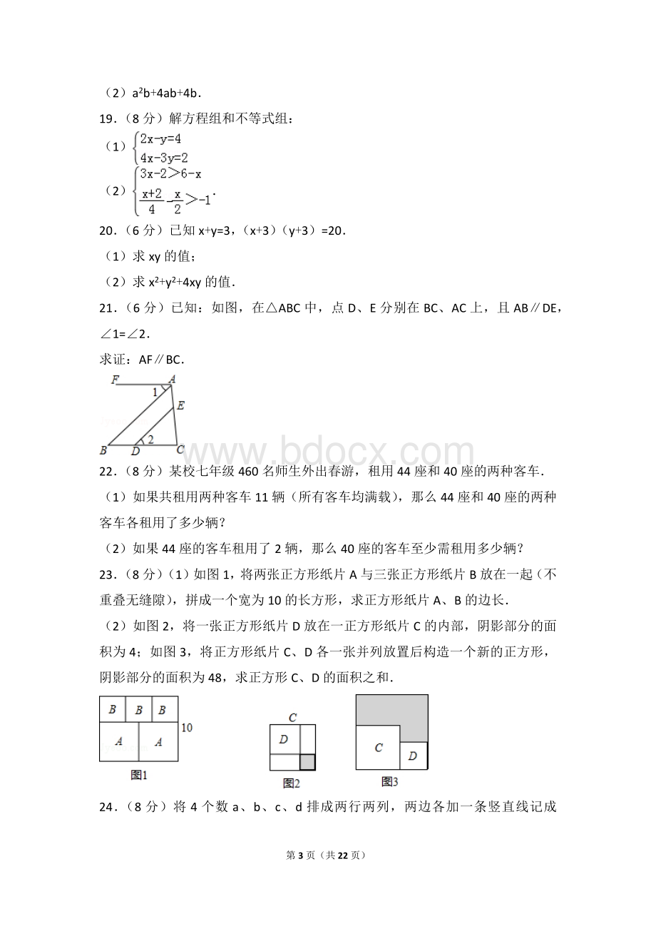 江苏省常州市七年级下期末数学试卷Word文档下载推荐.doc_第3页