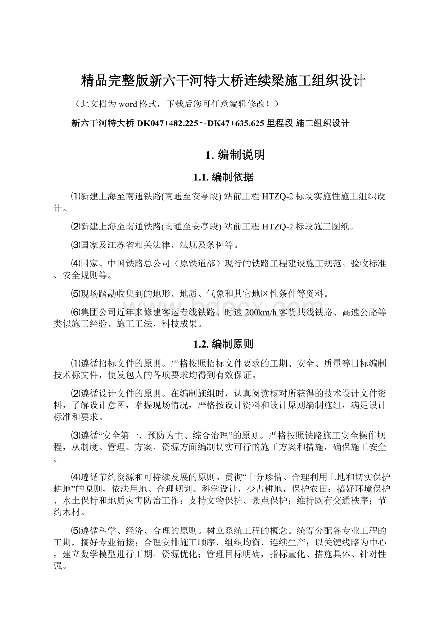 精品完整版新六干河特大桥连续梁施工组织设计文档格式.docx_第1页