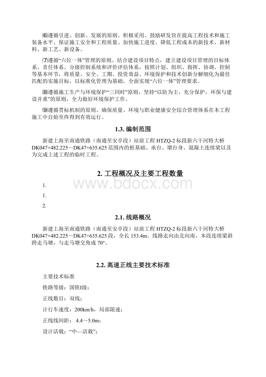 精品完整版新六干河特大桥连续梁施工组织设计文档格式.docx_第2页