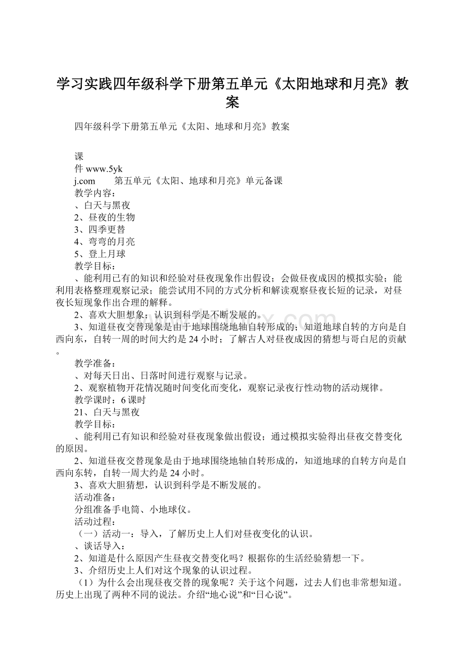 学习实践四年级科学下册第五单元《太阳地球和月亮》教案Word文档下载推荐.docx_第1页