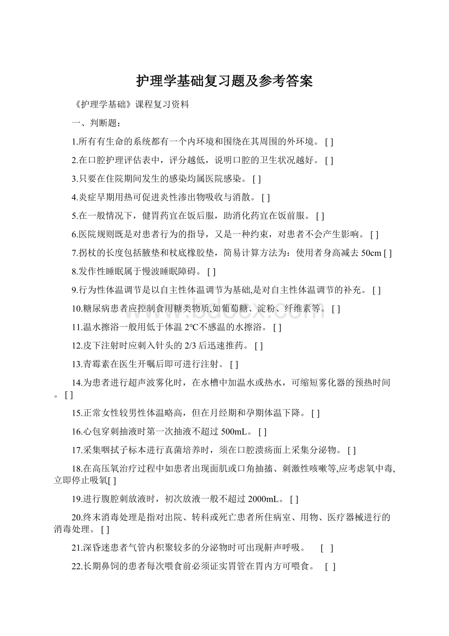 护理学基础复习题及参考答案.docx