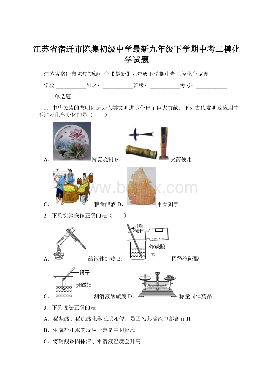 江苏省宿迁市陈集初级中学最新九年级下学期中考二模化学试题Word文档格式.docx_第1页