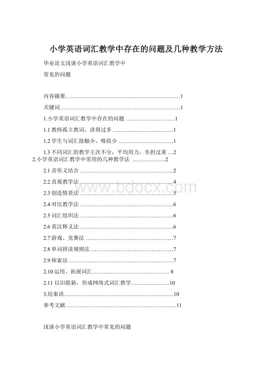 小学英语词汇教学中存在的问题及几种教学方法文档格式.docx