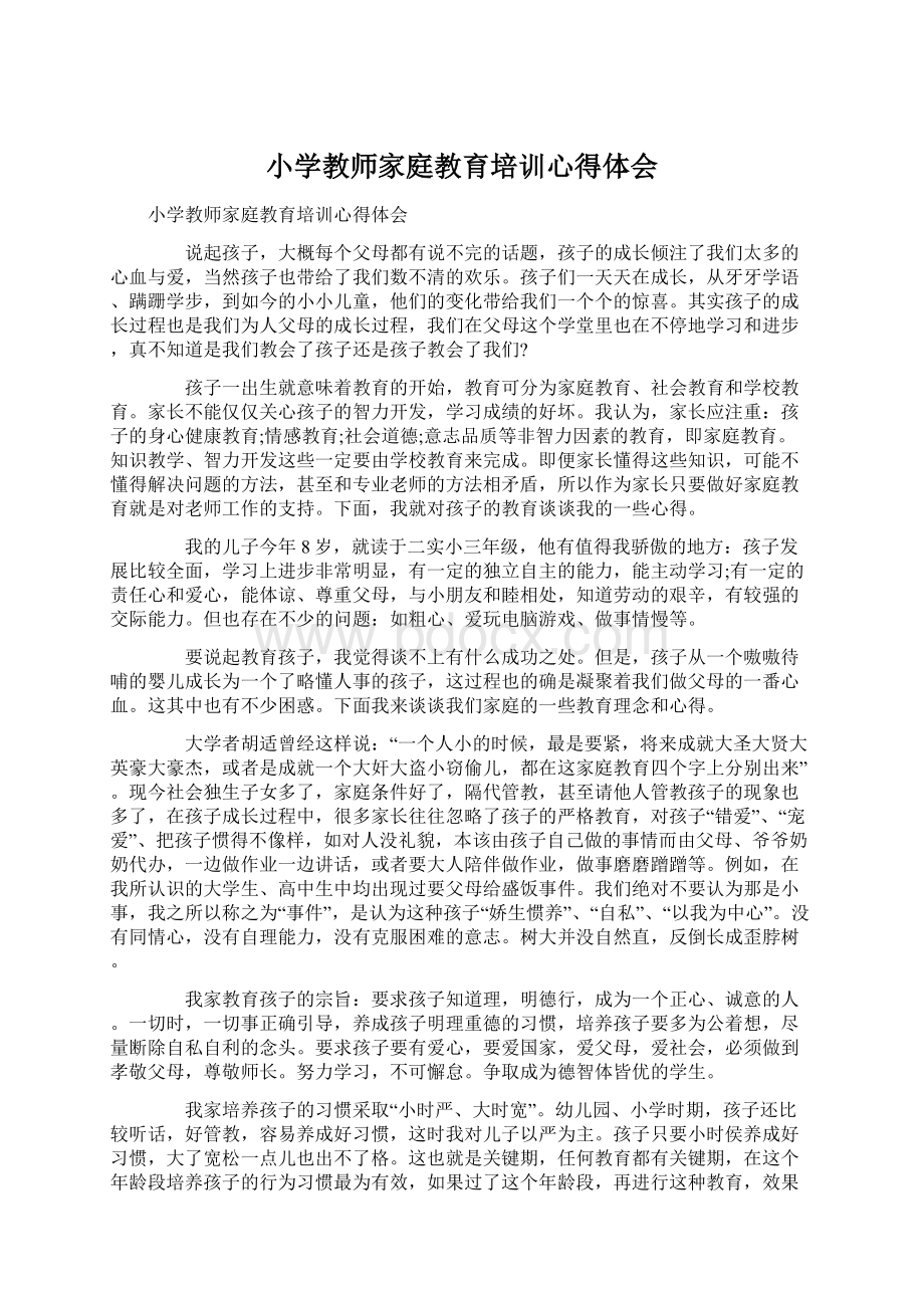 小学教师家庭教育培训心得体会.docx