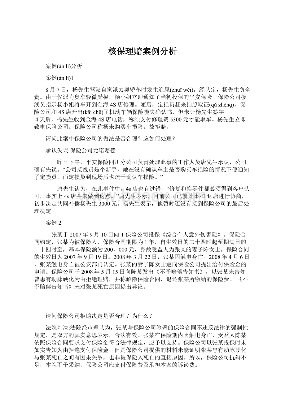 核保理赔案例分析Word文档下载推荐.docx_第1页