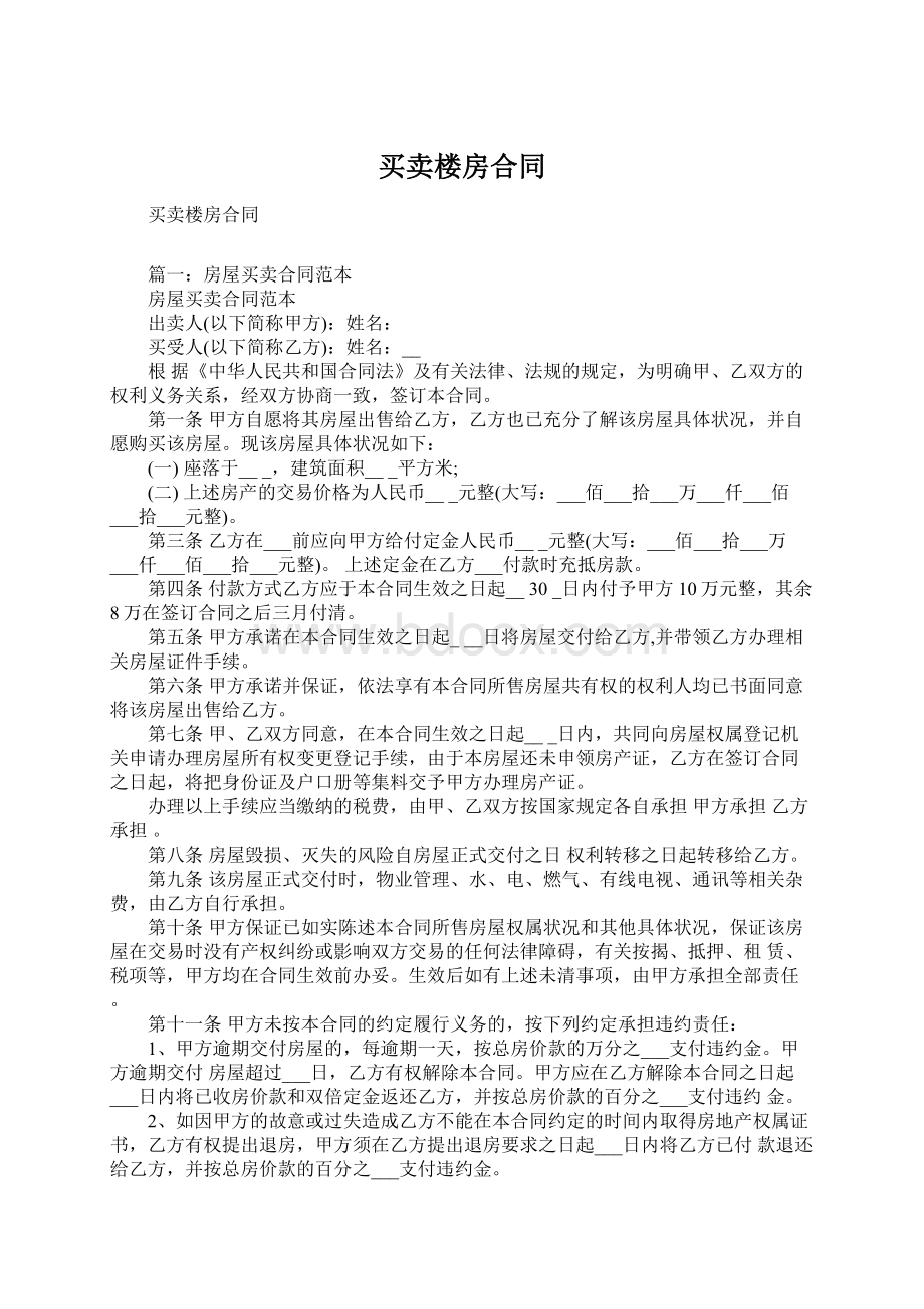 买卖楼房合同文档格式.docx_第1页