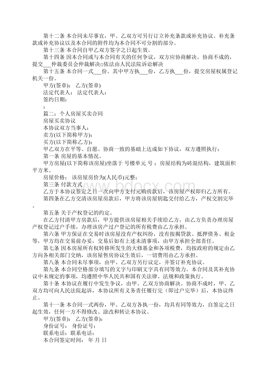 买卖楼房合同文档格式.docx_第2页