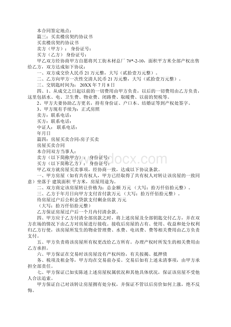 买卖楼房合同文档格式.docx_第3页