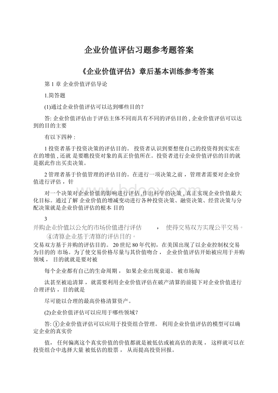 企业价值评估习题参考题答案.docx_第1页