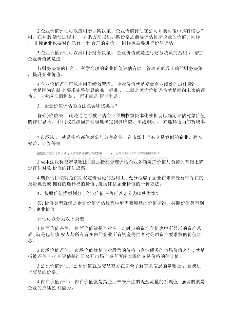 企业价值评估习题参考题答案.docx_第2页