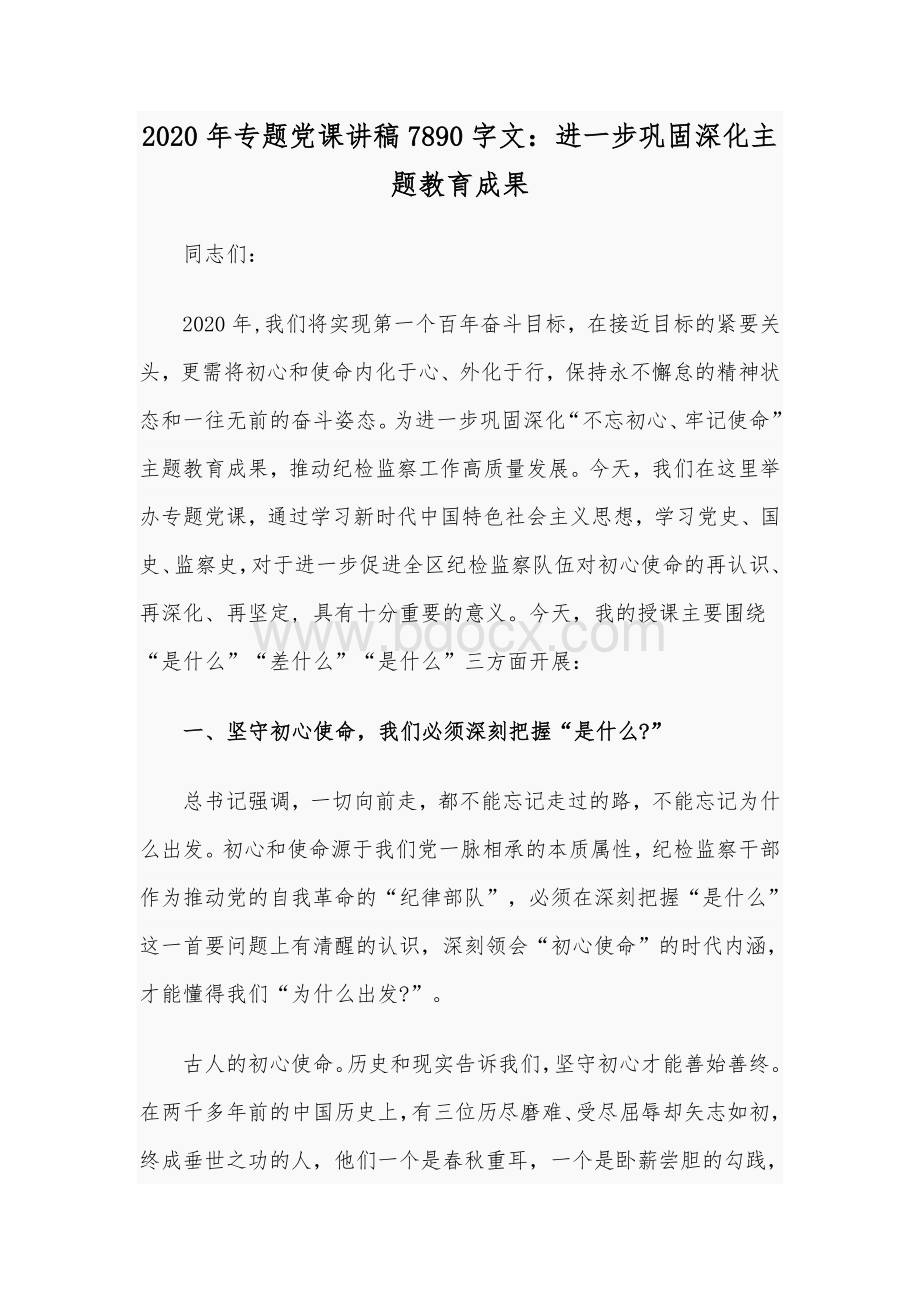 2020年专题党课讲稿7890字文：进一步巩固深化主题教育成果Word文档下载推荐.docx_第1页