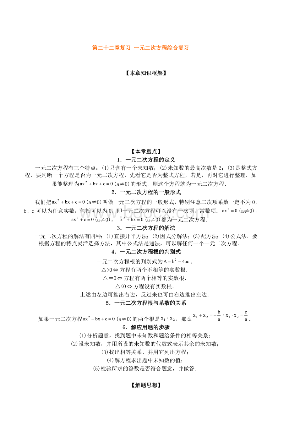 第二十二章复习一元二次方程综合复习Word格式.doc