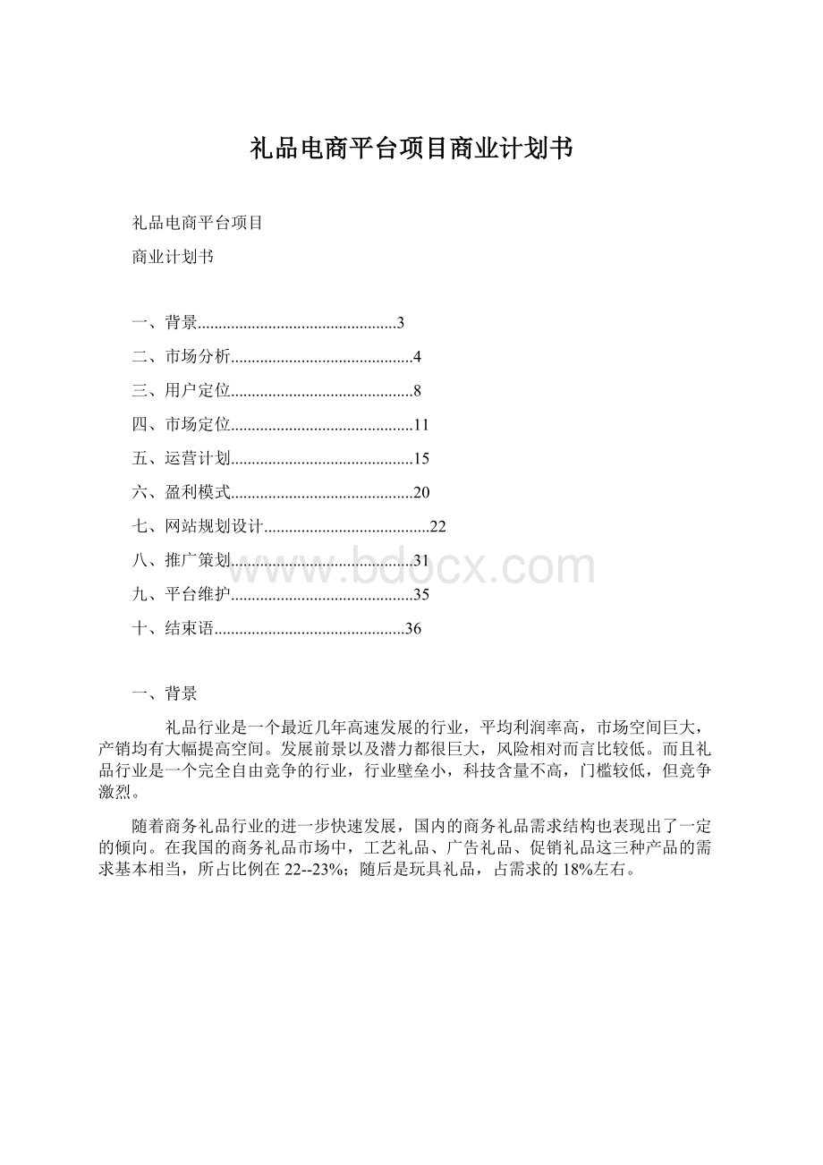 礼品电商平台项目商业计划书Word文档下载推荐.docx