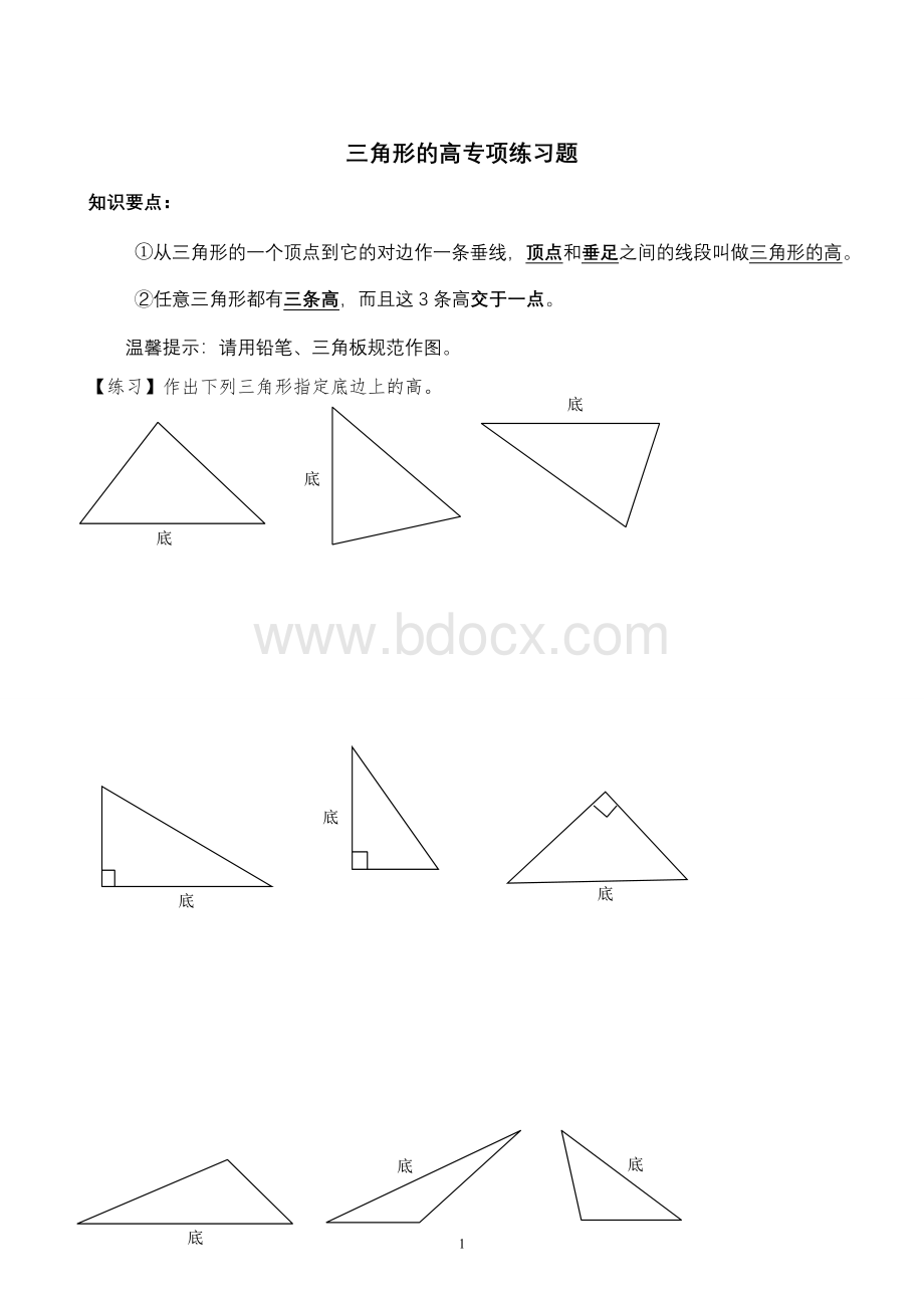 三角形高专项练习.doc_第1页