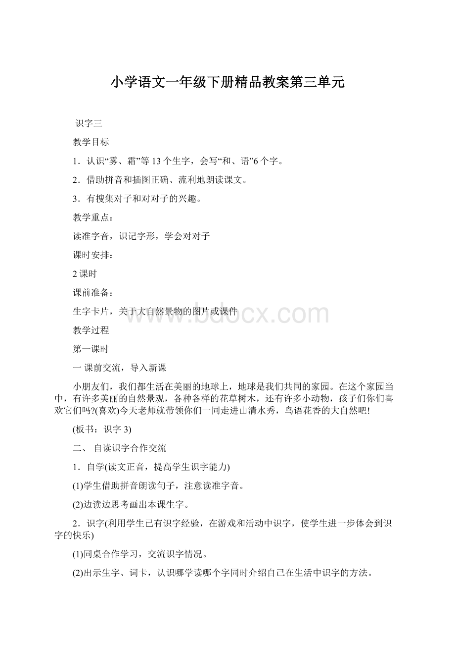 小学语文一年级下册精品教案第三单元.docx_第1页