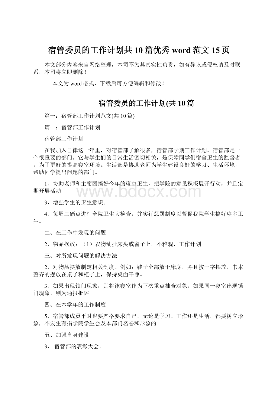 宿管委员的工作计划共10篇优秀word范文 15页文档格式.docx