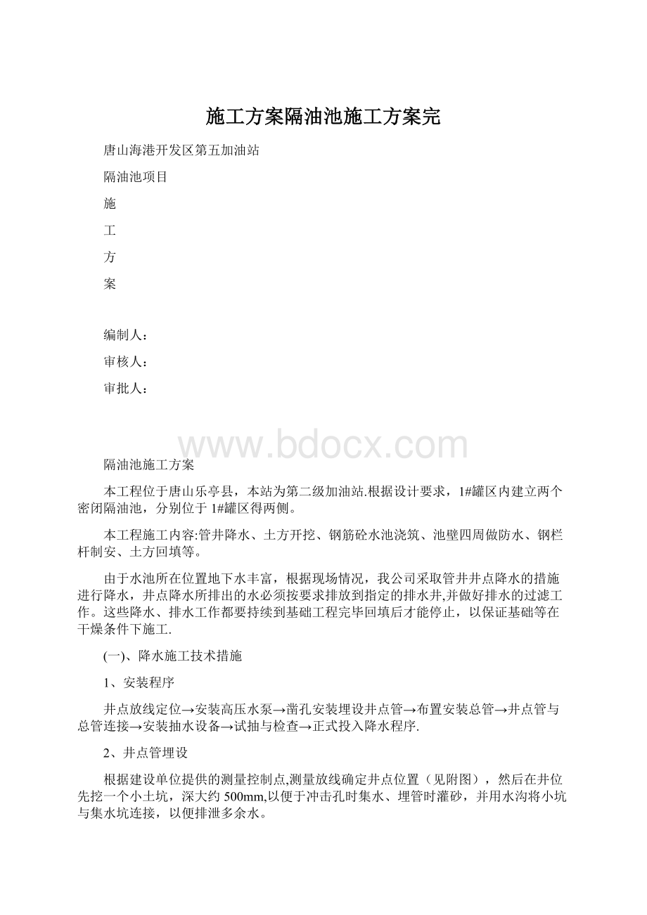 施工方案隔油池施工方案完Word下载.docx