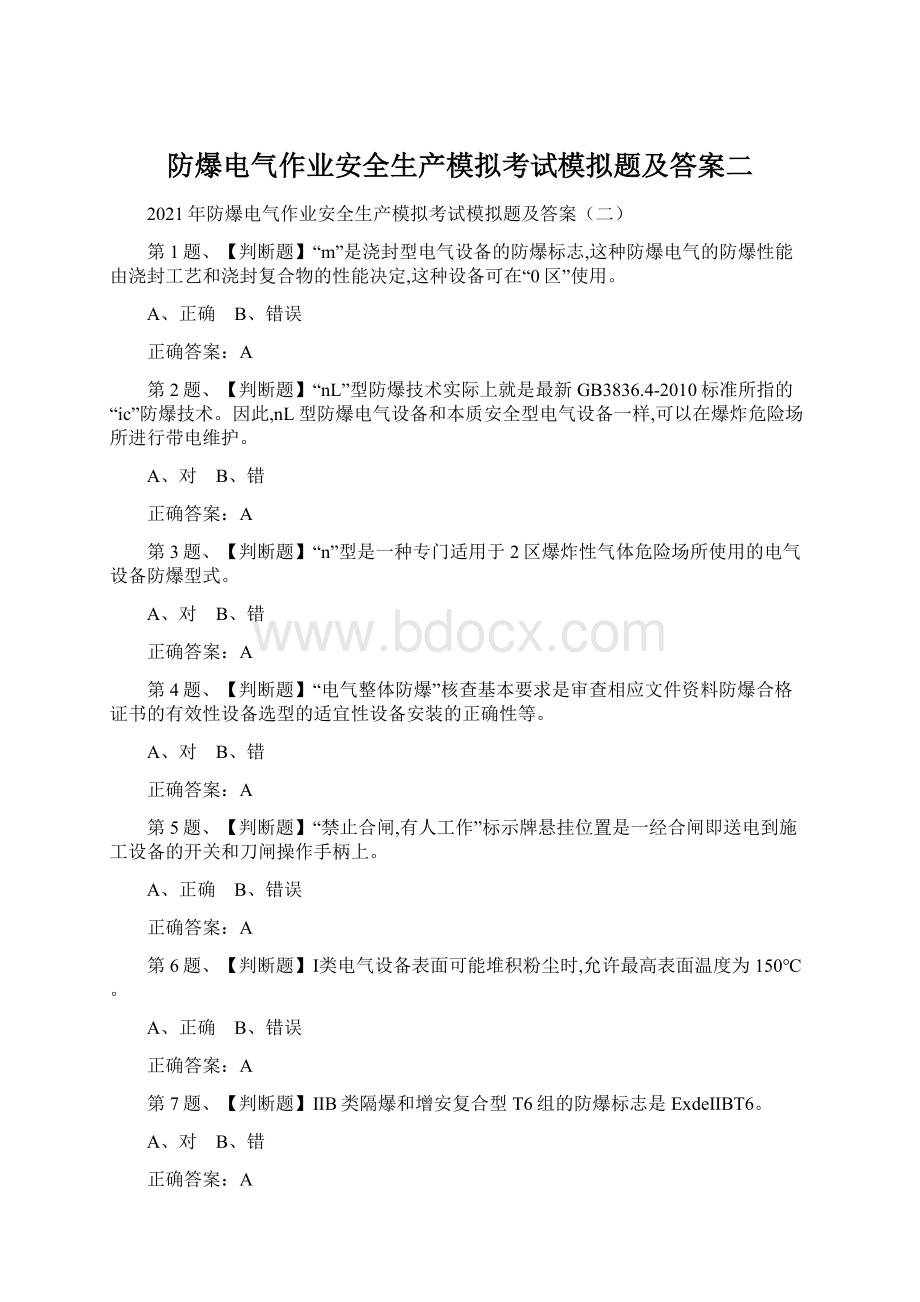 防爆电气作业安全生产模拟考试模拟题及答案二Word格式文档下载.docx_第1页