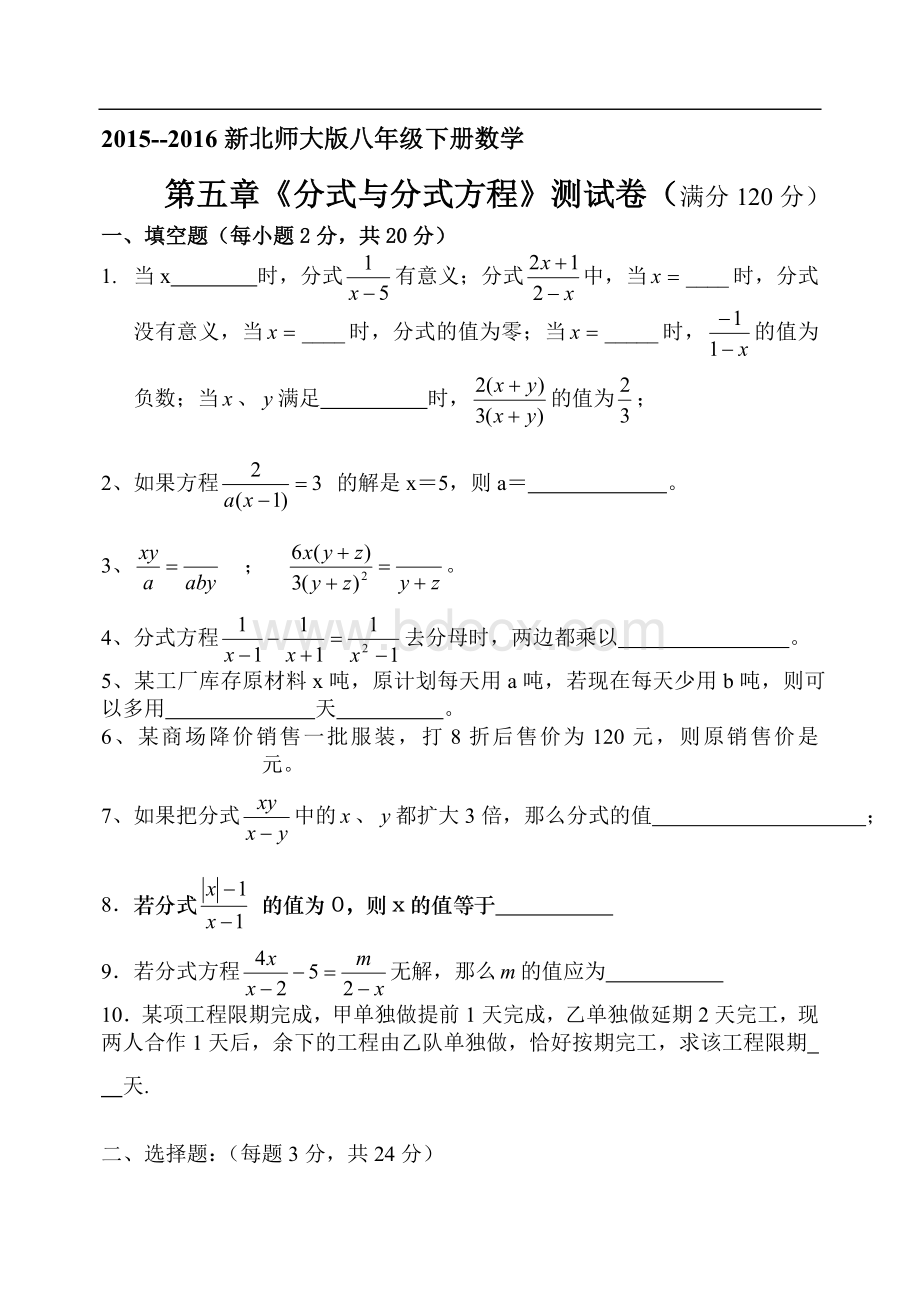 新北师大版八年级下册第五章分式与分式方程测试题.doc