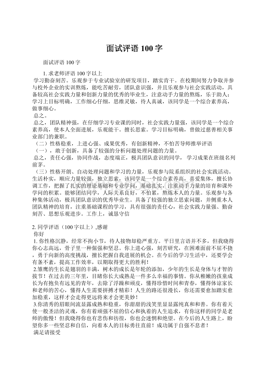 面试评语100字Word格式.docx_第1页