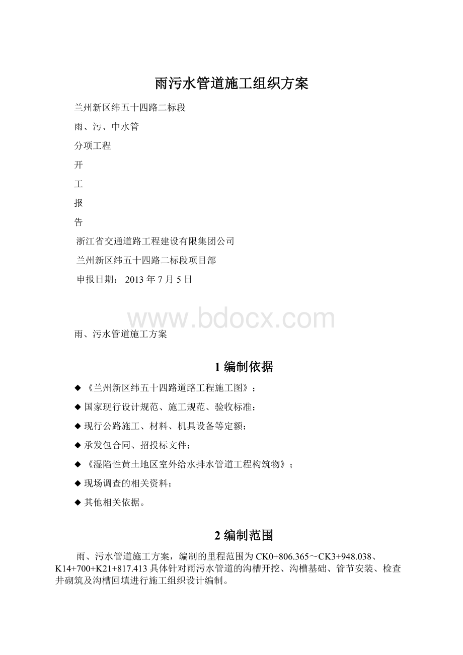 雨污水管道施工组织方案Word格式.docx