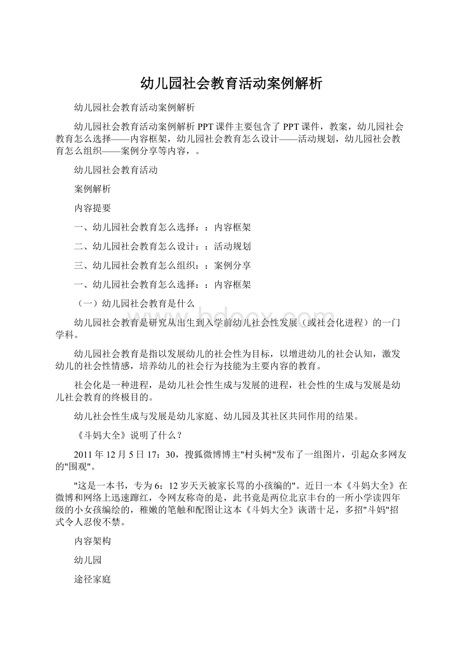 幼儿园社会教育活动案例解析.docx