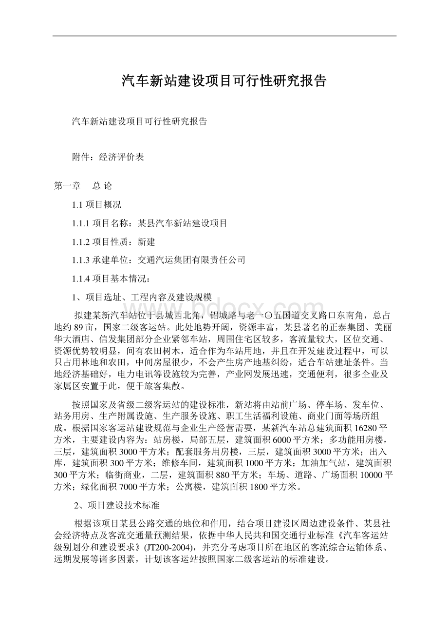 汽车新站建设项目可行性研究报告.docx