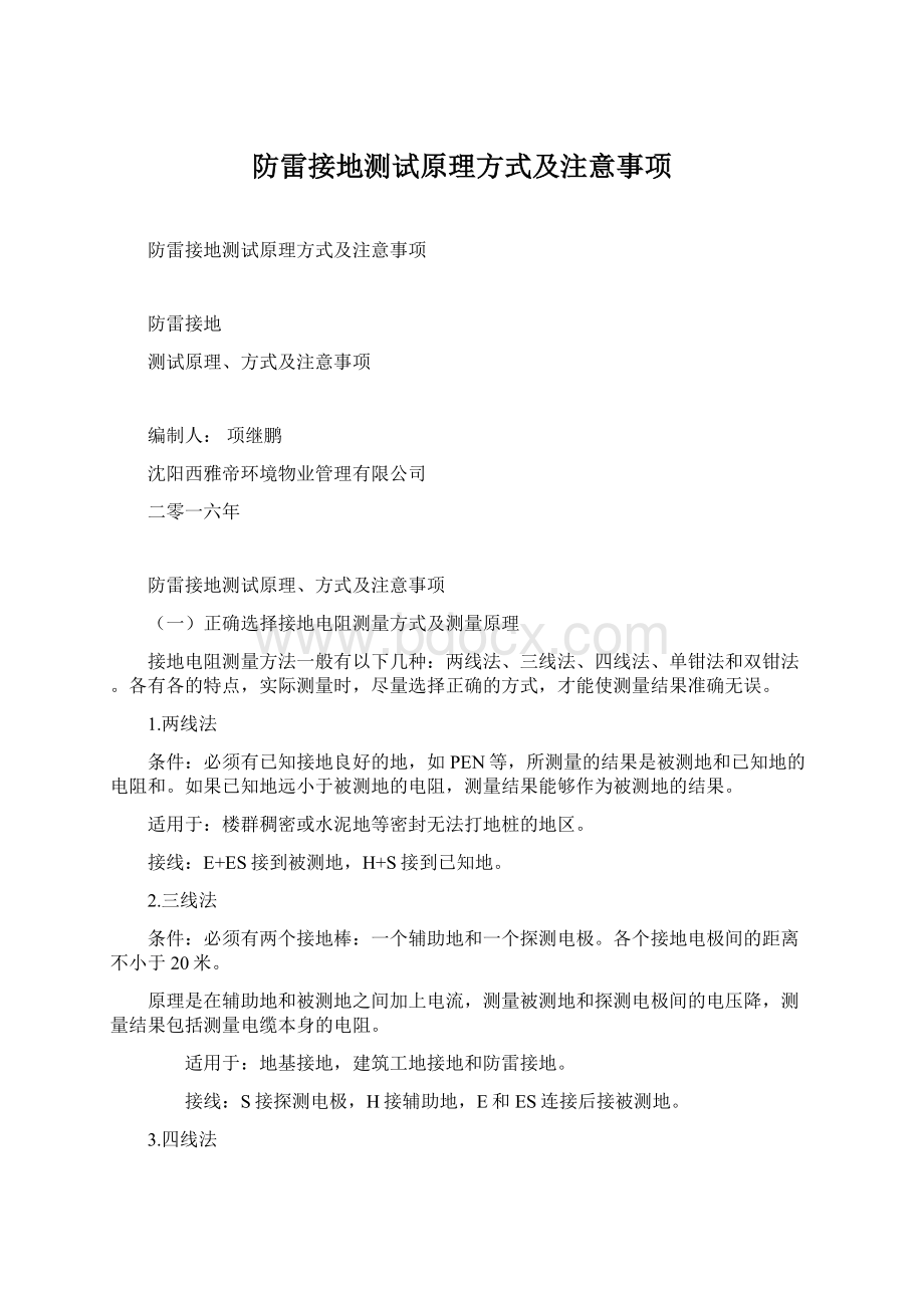 防雷接地测试原理方式及注意事项.docx_第1页