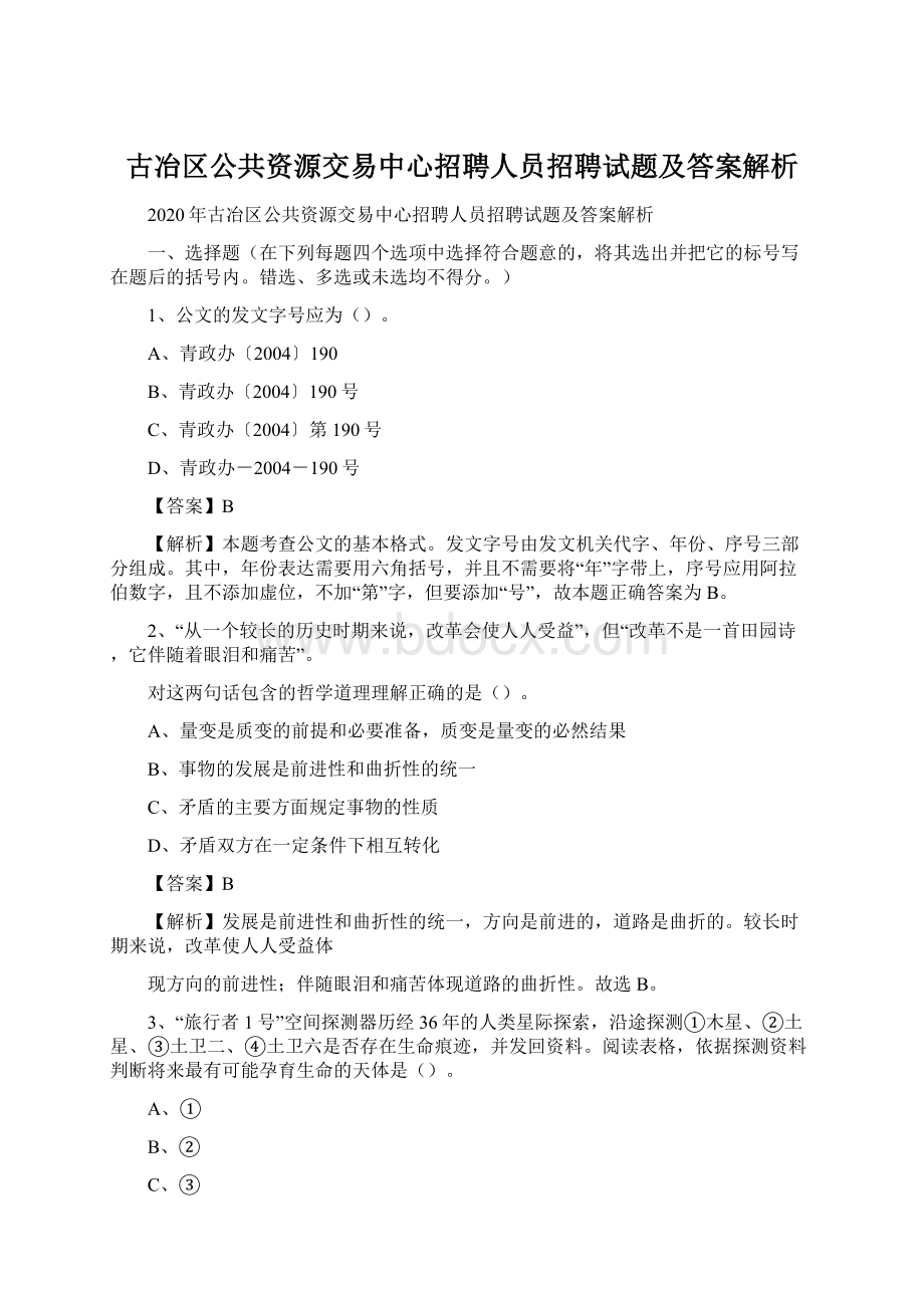 古冶区公共资源交易中心招聘人员招聘试题及答案解析.docx_第1页