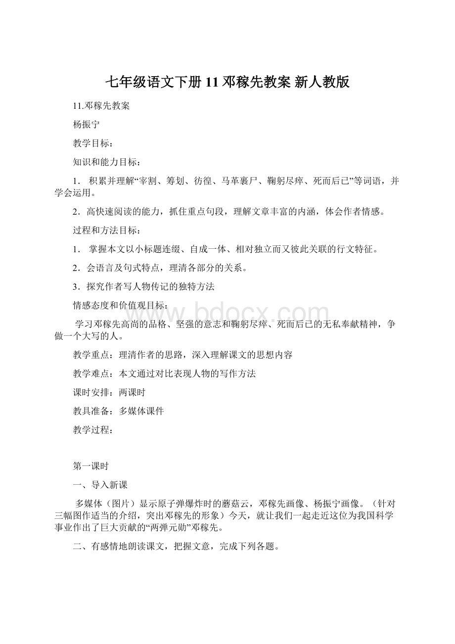 七年级语文下册 11邓稼先教案 新人教版.docx