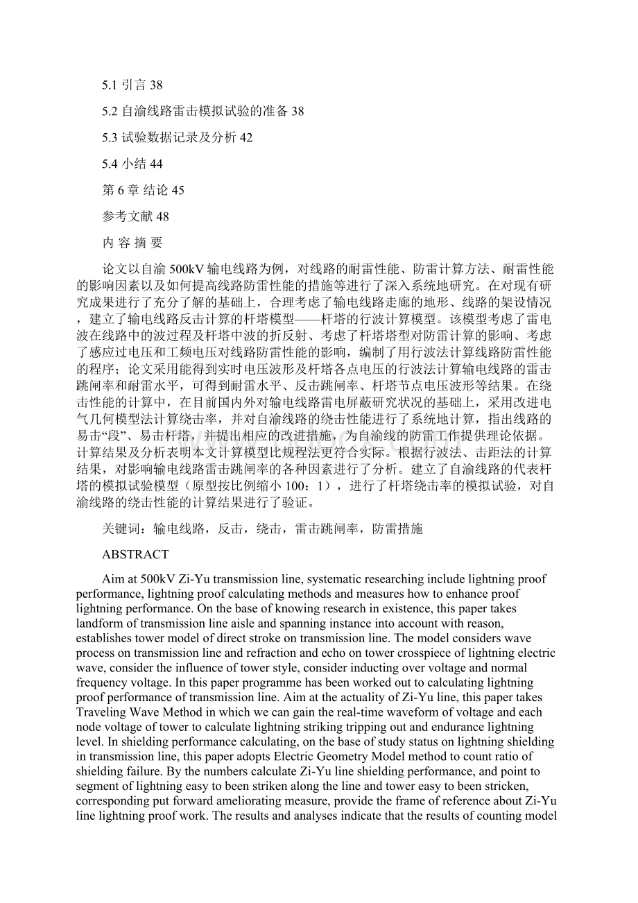 500kV输电线路防雷影响因素及防雷措施研究与探讨Word文件下载.docx_第2页